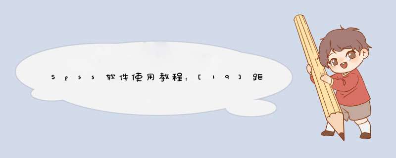 Spss软件使用教程：[19]距离分析